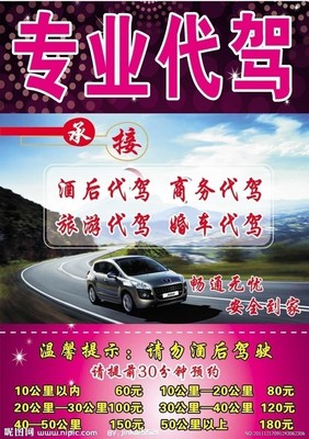 专业代驾服务 安全、可靠的设计图与广告素材
