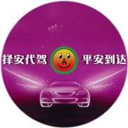 菏泽择安代驾 专业可靠的出行选择