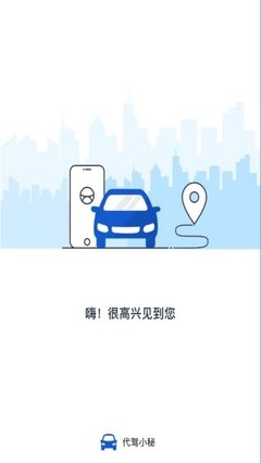 代驾小秘APP——您的专属安全代驾服务专家