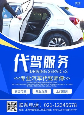 打造高效营销 代驾服务推广海报模板在线设计指南